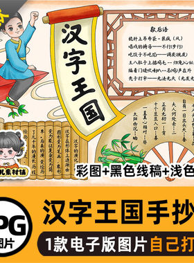B609汉字王国手抄报模板高清彩图线稿电子版自己打印不发快递