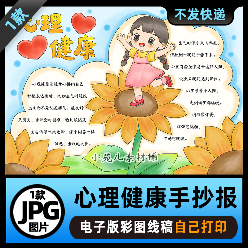 1020心理健康手抄报模板电子版可打印涂色线稿图片素材