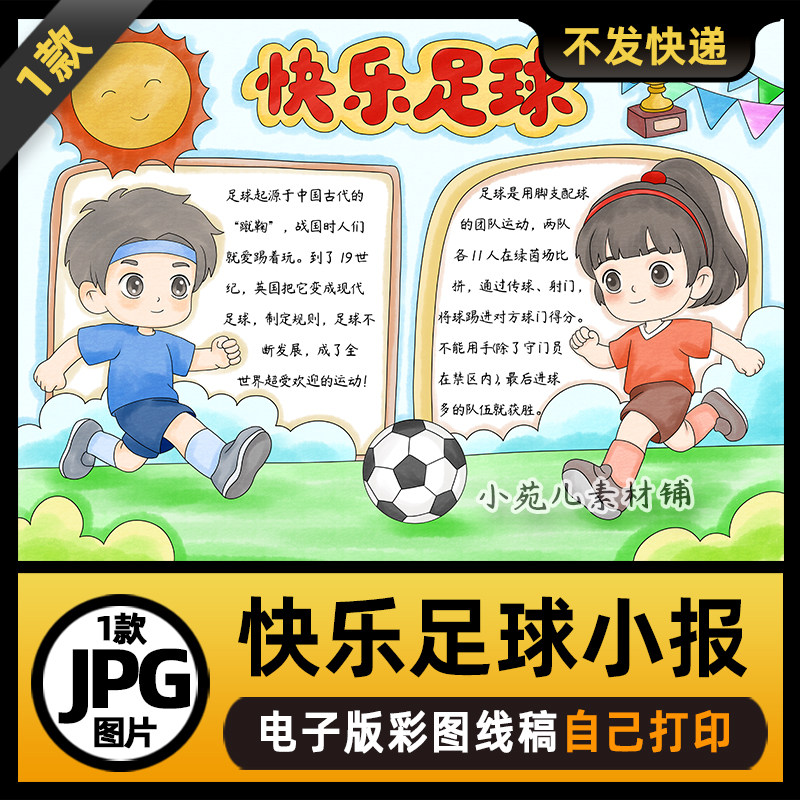 1017快乐足球手抄报模板电子版可打印涂色线稿图片素材
