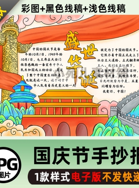 B398国庆节盛世华诞主题手抄报模板学生欢度喜迎国庆线稿电子版