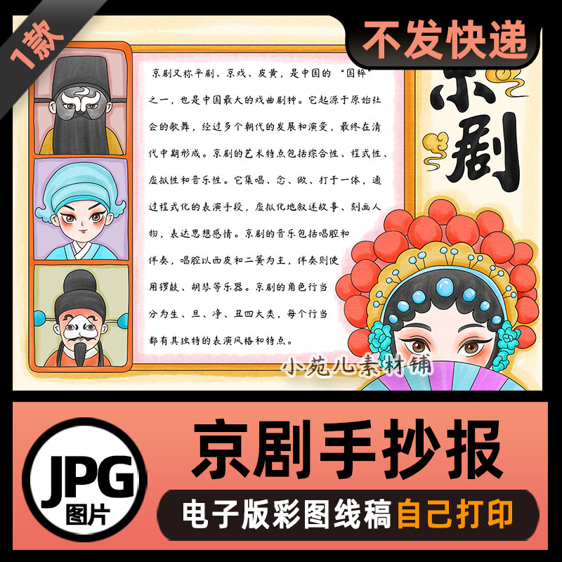 B860中国传统文化非遗国粹京剧戏曲手抄报电子版线稿可打印素材