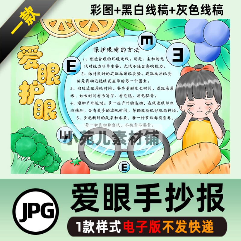 B304爱眼护眼手抄报线稿模板电子版保护视力全国爱眼日手抄报小学
