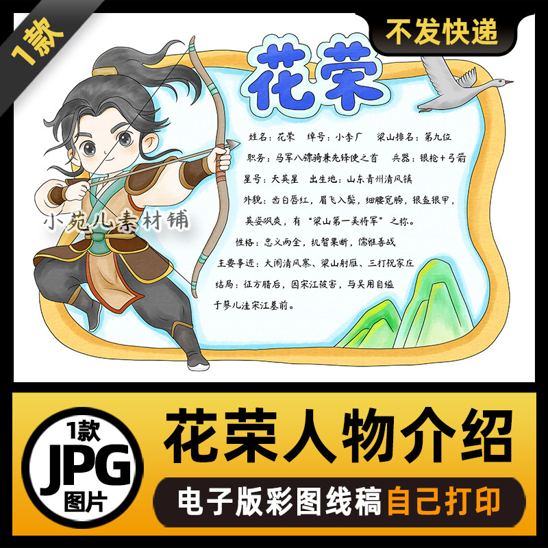 1008水浒传花荣人物卡手抄报模板电子版涂色线稿图片素材
