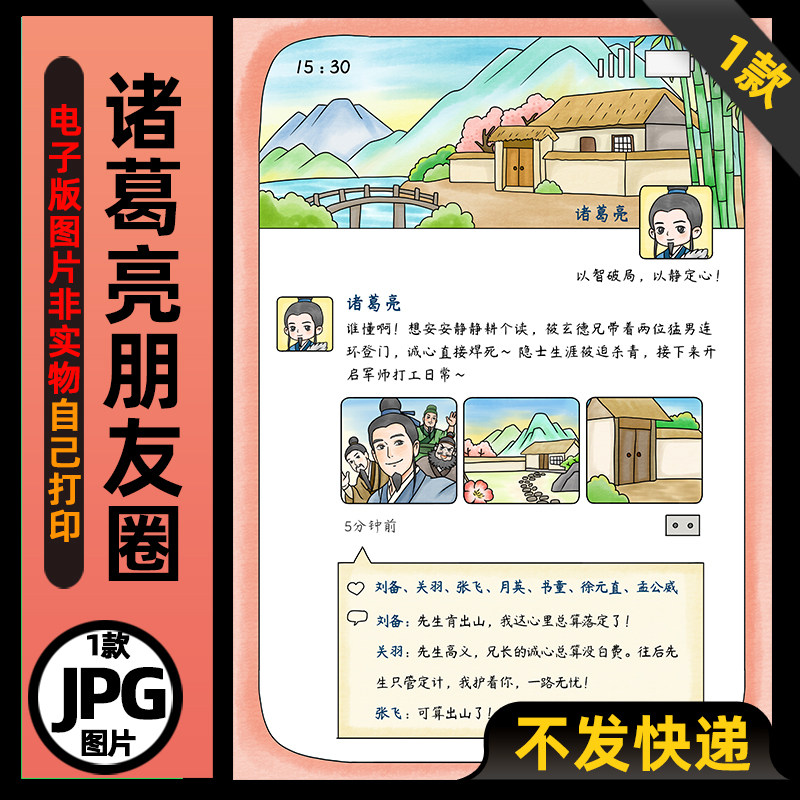 1240【电子版】三国演义诸葛亮朋友圈手抄报可打印图片读书阅读