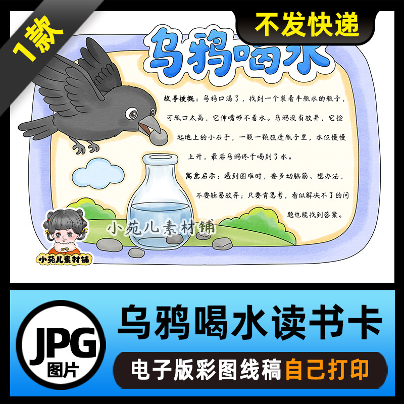 1215【电子版】伊索寓言故事乌鸦喝水读书卡手抄报可打印线稿