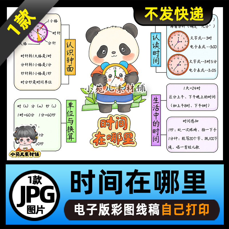 1298【电子版】人教二年级数学下册时间在哪里思维导图手抄报