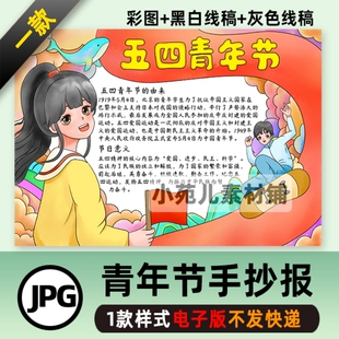 B264五四青年节手抄报电子模板 中学生热爱五四运动精神绘画线稿