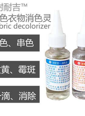 耐耐吉米白色衣物消色剂雪纺涤纶化纤祛色剂羽绒服染色串色清洗剂