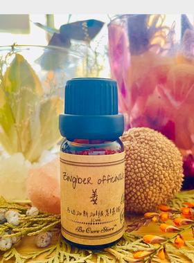 芳疗级生姜精油 Zingiber officinalis 提供热力 止痛 防晕 生发