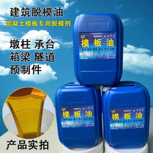 模板油混凝土高效脱模剂塑料模具
