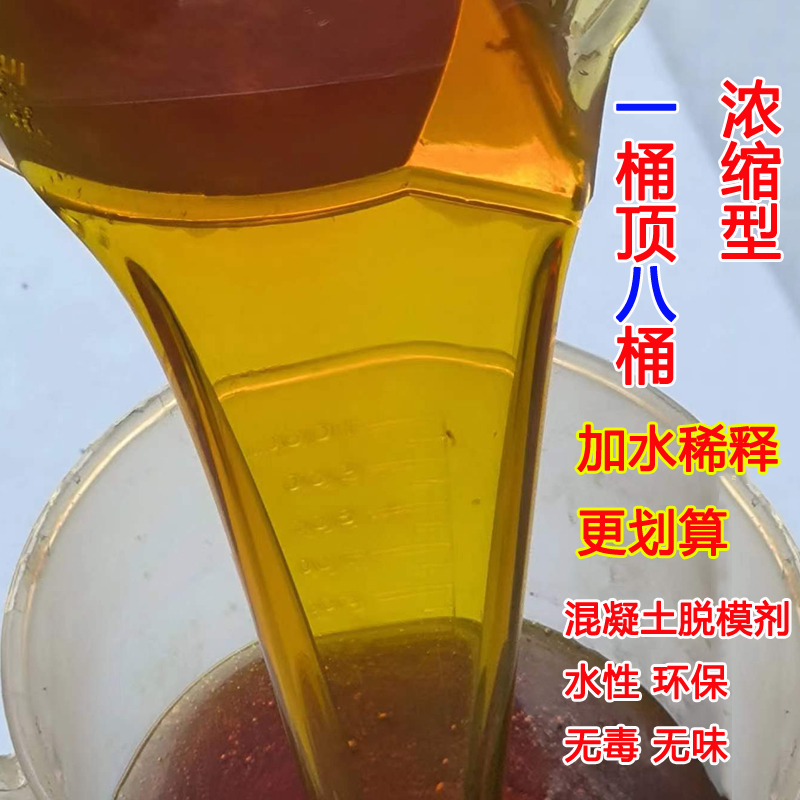 浓缩混凝土脱模剂加水稀释轻松脱
