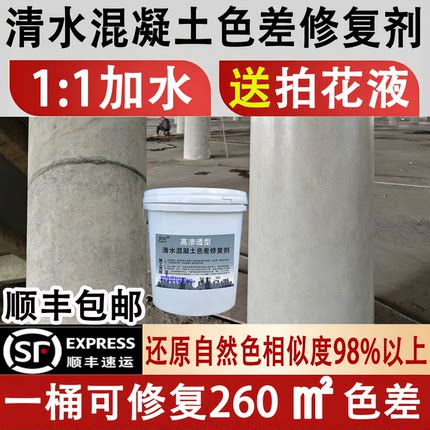 高渗透型清水混凝土色差修复剂表面修补混泥土砼外观调整拍花做旧