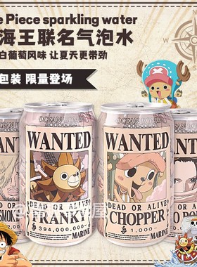 OCEAN BOMB海贼王航海王联名限量版白葡萄风味碳酸饮料果味汽水