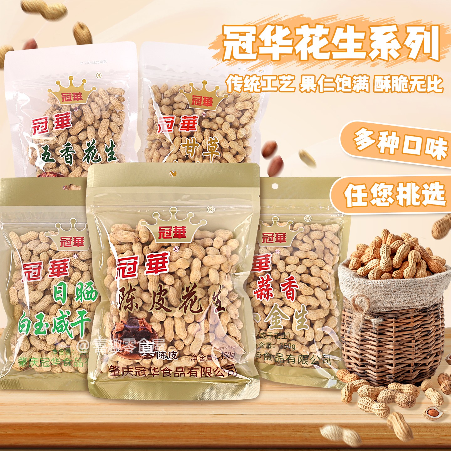 冠华陈皮花生白玉咸干带壳花生甘草小金生350g佐酒下酒炒货零食