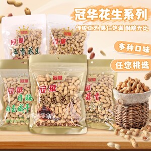 冠华陈皮花生白玉咸干带壳花生甘草小金生350g佐酒下酒炒货零食