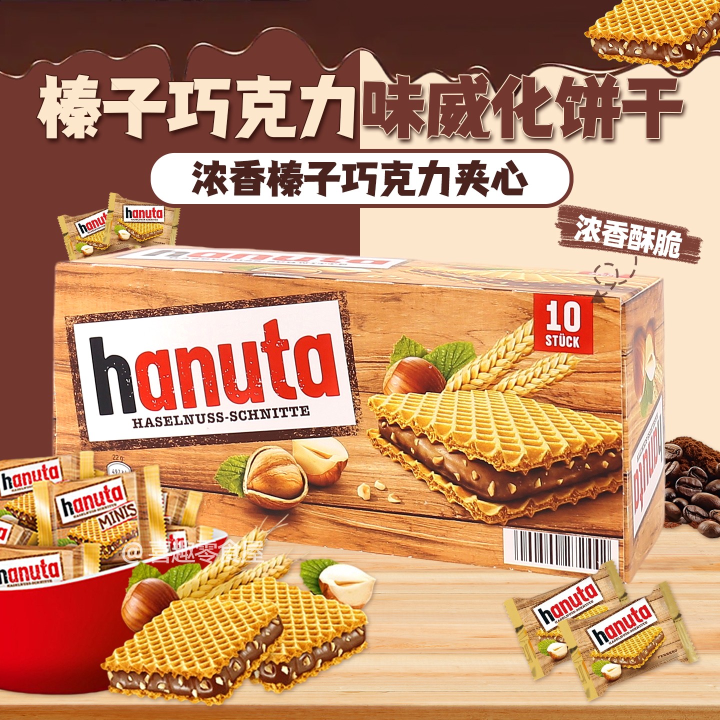 德国进口费列罗哈努塔hanuta榛子巧克力味威化夹心饼干10枚220g