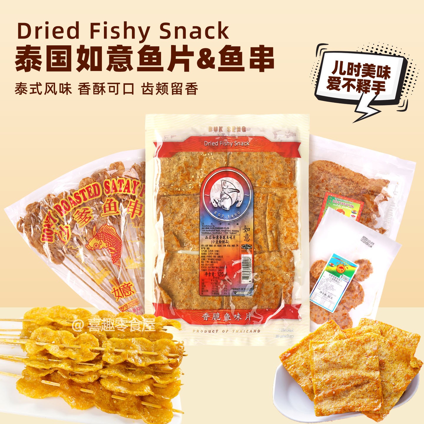 泰国进口特产 如意牌 蜂蜜沙爹鱼串鱼片70g/120g童年回忆零食微辣