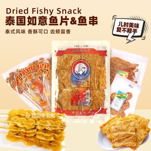 泰国进口特产 如意牌 蜂蜜沙爹鱼串鱼片70g/120g童年回忆零食微辣