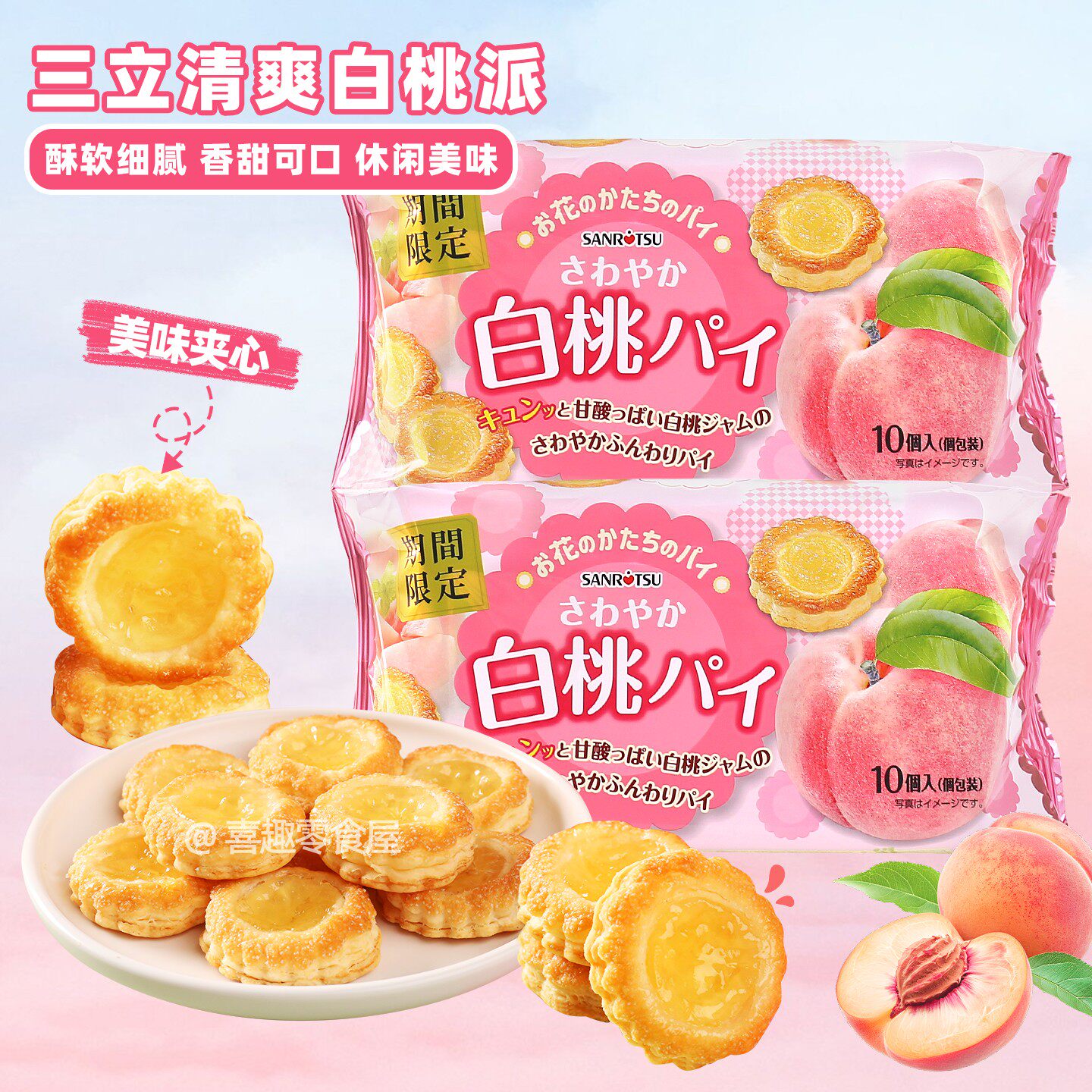 日本进口三立蜜桃白桃派花形果酱夹心千层酥性饼干甜点糕点小零食