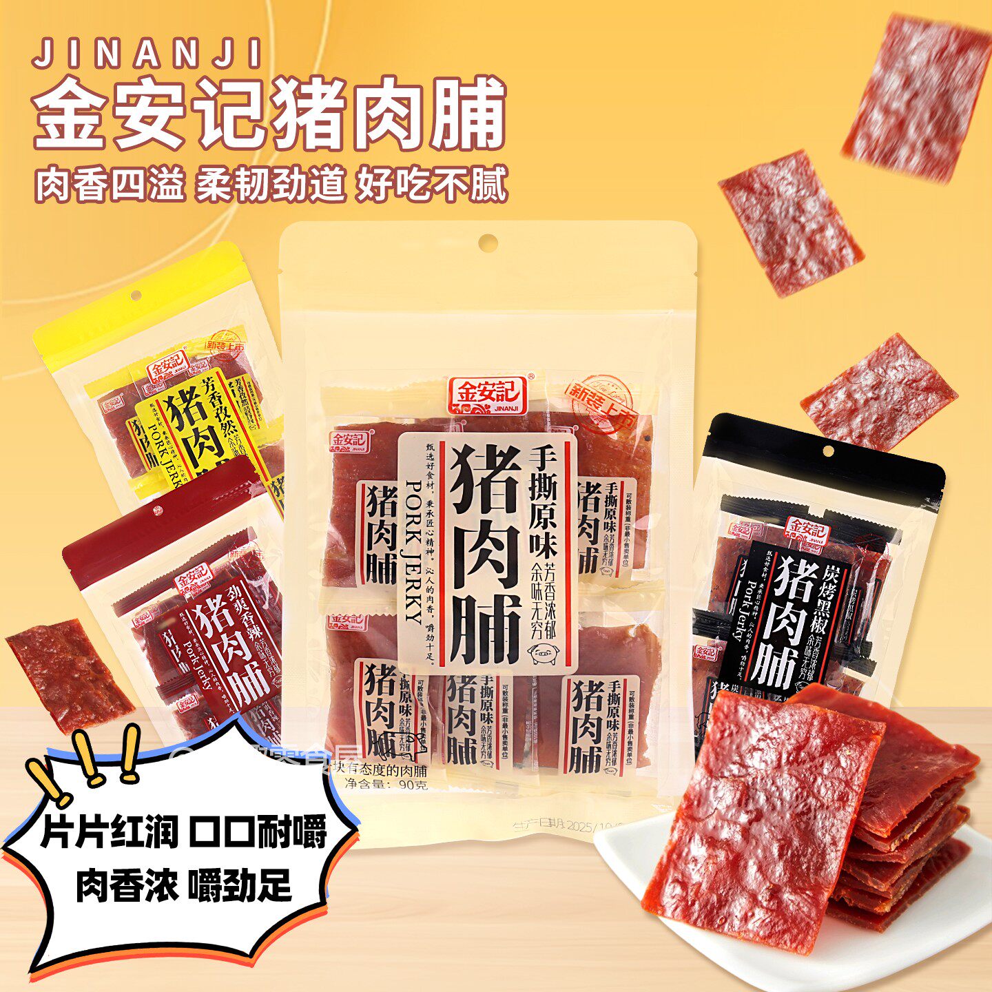 金安记手撕原味猪肉脯孜然香辣黑椒味猪肉干便携熟食零食独立包装