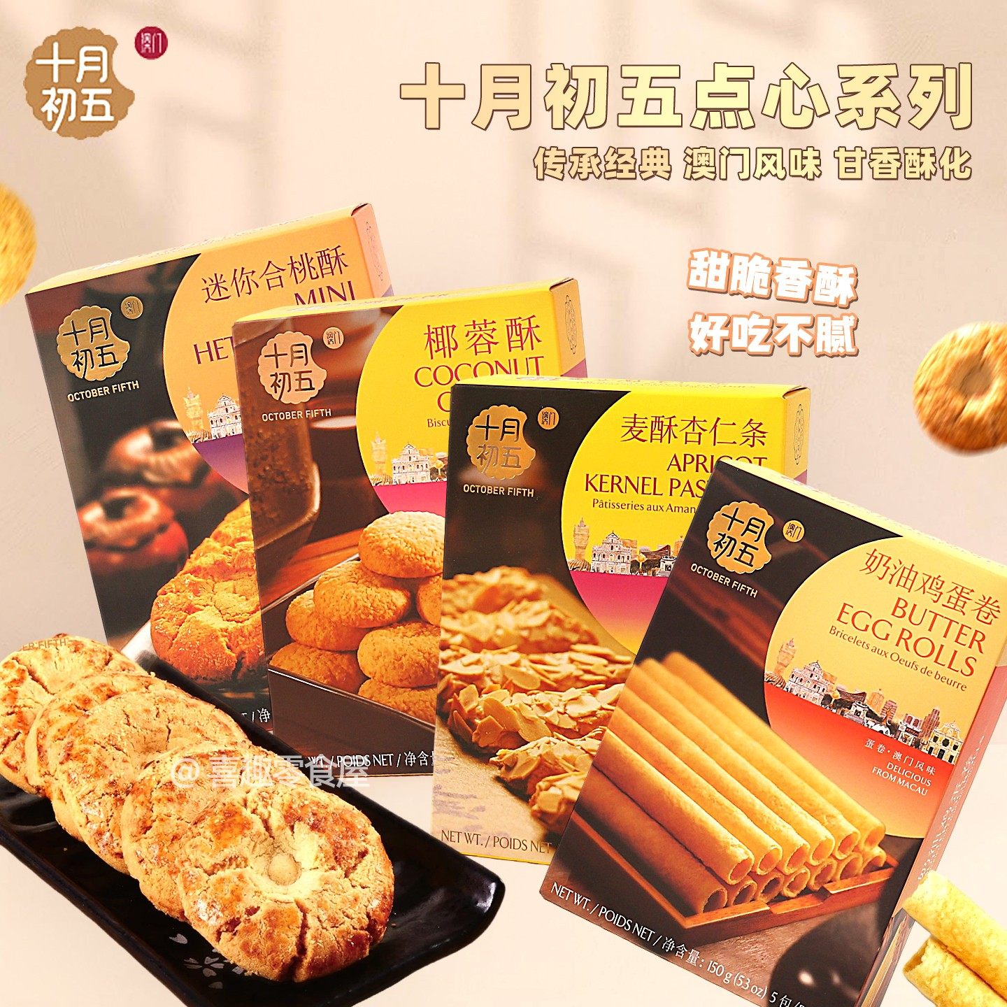 澳门十月初五蛋卷合桃酥杏仁酥椰蓉酥饼干糕点新年送礼佳品礼盒装