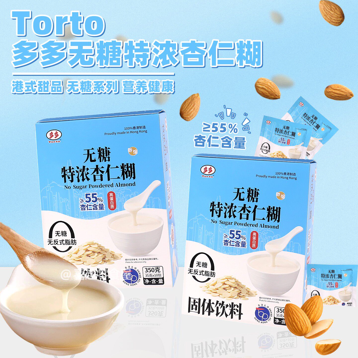香港制造进口多多无糖特浓杏仁糊含量55%独立包装即冲减糖杏仁粉