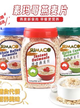 马来西亚进口素玛哥即食无蔗糖燕麦片早餐代餐冲饮免煮1000g罐装