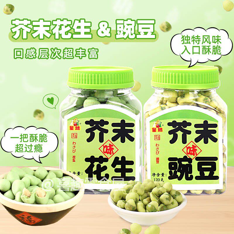 皇妹芥末花生青豌豆120g*5罐便携迷你罐装芥辣爽劲爆呛下酒小零食