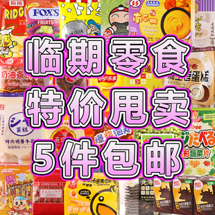 【5件包邮】临期进口食品薯片虾条坚果糖果肉脯饮料零食特价甩卖