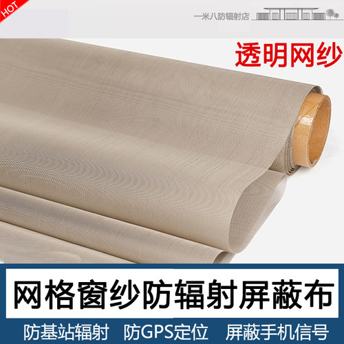 网格透明窗纱防辐射布屏蔽功能