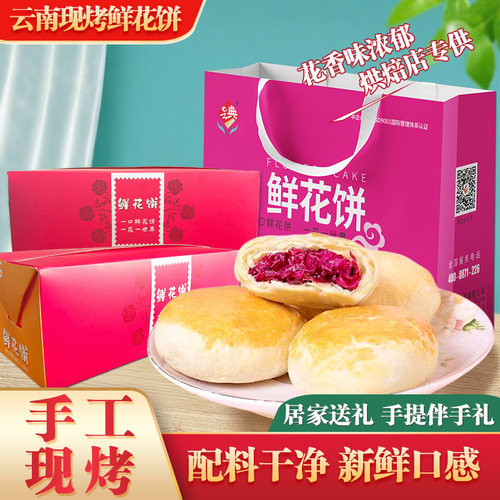玫瑰鲜花饼手工现烤鲜花月饼云南特产蛋糕点零食礼盒节日送礼点心