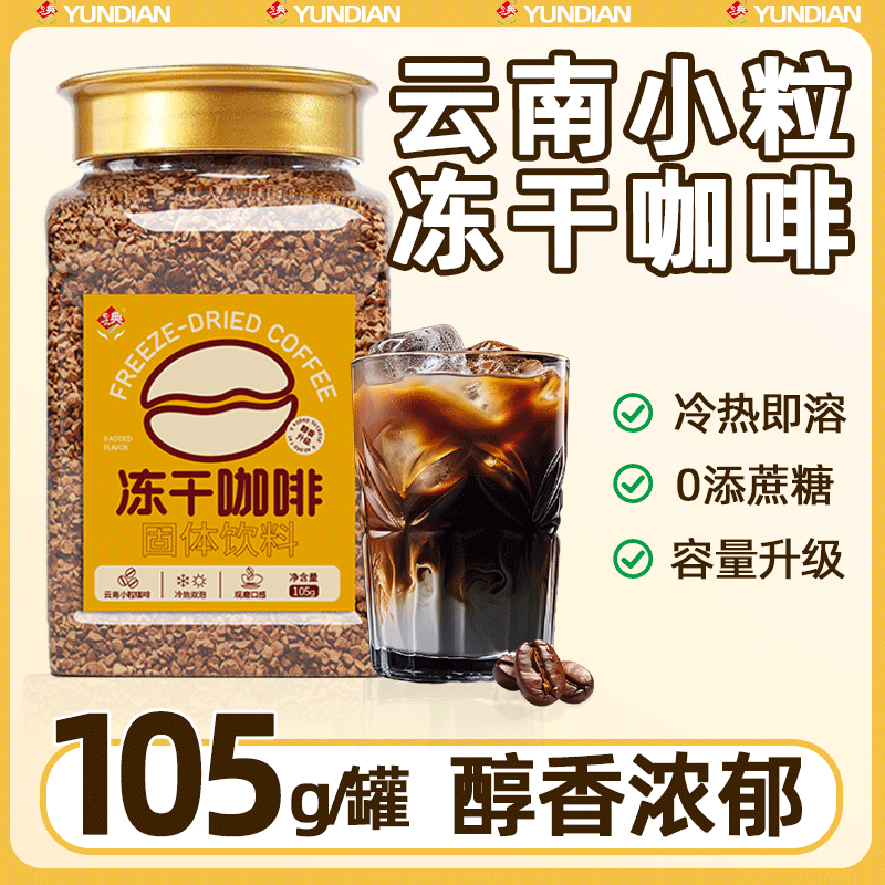 冻干即溶黑咖啡粉云南小粒咖啡