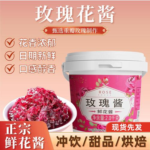 2kg 玫瑰花酱云南鲜花酱酿天然食用蜜酱冰粉糖果商用烘焙专用馅料