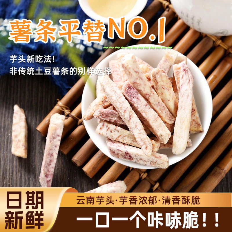 芋头干薯条正宗云南香芋干芋头条干无添加果蔬脆孕妇儿童休闲零食