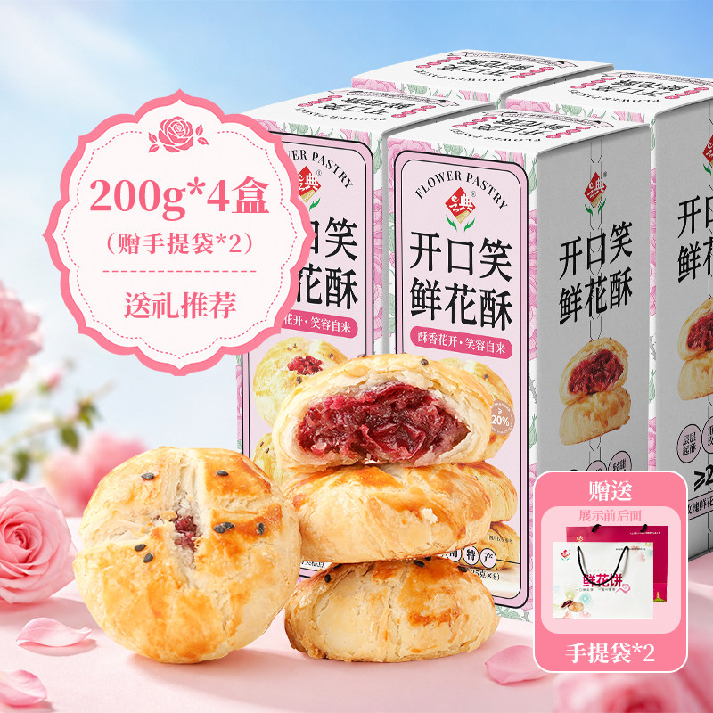 开口笑玫瑰鲜花酥云南鲜花饼特产