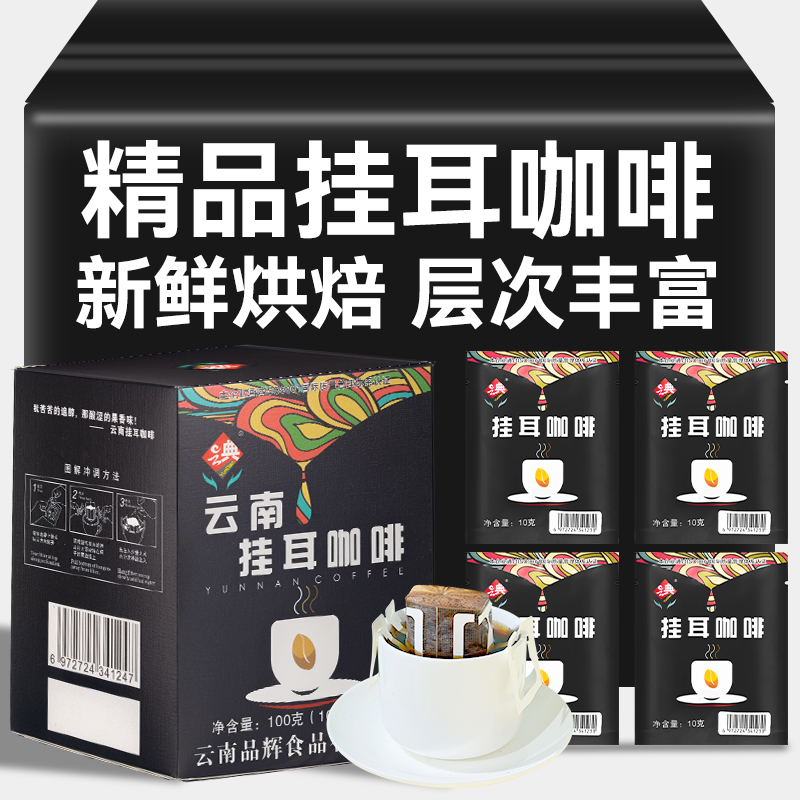 挂耳咖啡云南特产新鲜烘培粉美式