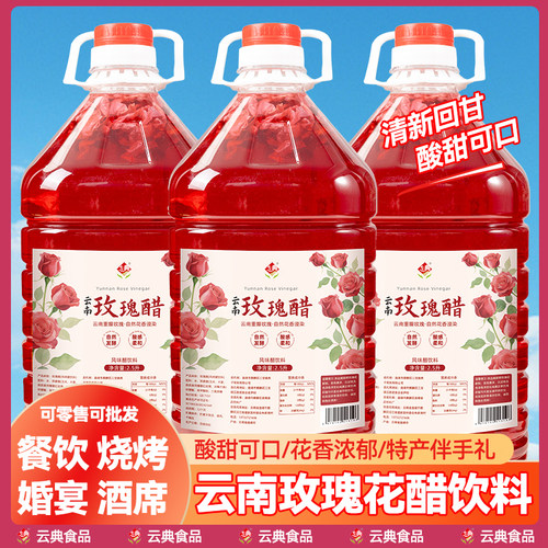 10斤云南玫瑰花醋特产苹果醋饮料