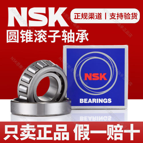 日本NSK进口 HR32228 32230 32232 32234 32236J LR 圆锥滚子轴承