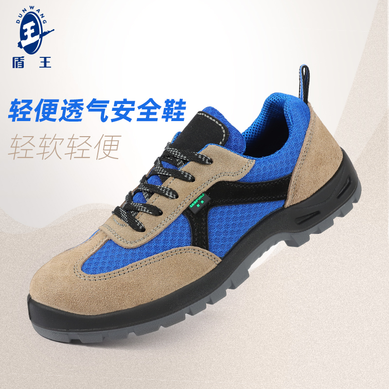 盾王透气软底劳保鞋防砸舒适