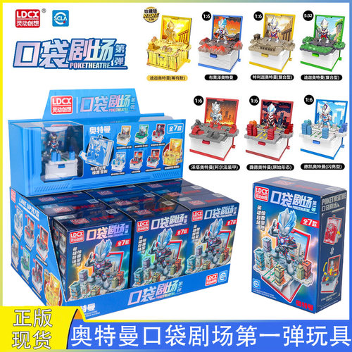 奥特曼口袋剧场第一弹场景玩具