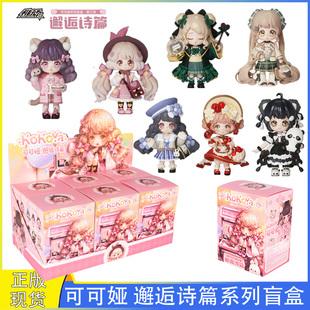 正版可可娅邂逅诗篇盲盒第三弹洛丽塔女孩子娃娃手办摆件儿童礼物