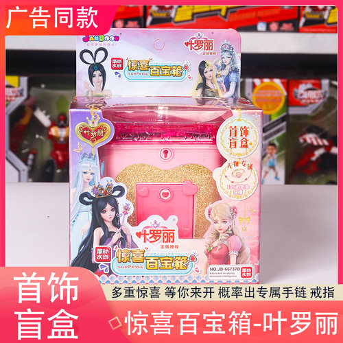 叶罗丽惊喜百宝箱首饰盲盒