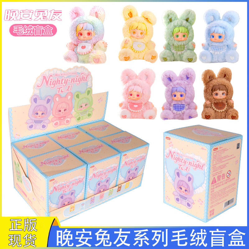 小米娜晚安兔友盲盒毛绒手办玩偶
