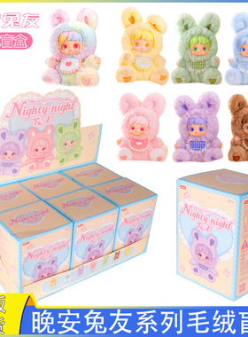 JOTOYS奇偶潮乐Miana小米娜晚安兔友盲盒毛绒手办玩偶潮玩礼物女