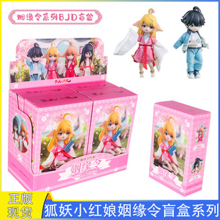正版稚顽狐妖小红娘BJD姻缘令系列盲盒12分涂山红红手办摆件礼物
