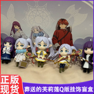 人偶挂饰盲盒手办公仔钥匙扣挂件潮玩周边女 芙莉莲Q版 正版 葬送