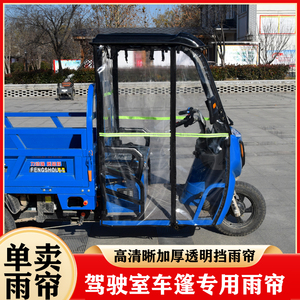 电动三轮车车头棚车围帘全包加厚防冻保暖左右后挡高透明加厚雨帘