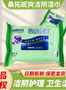 桑拓洁阴湿巾妮爽私处清洁护理男女成人经期正品卫生湿巾便携22片