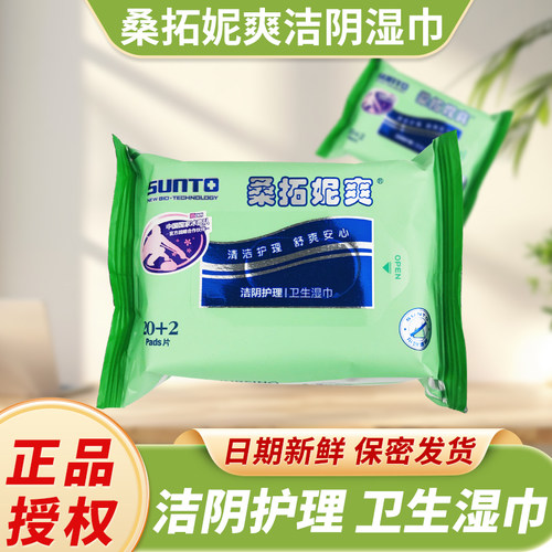 桑拓洁阴湿巾妮爽私处清洁护理男女成人经期正品卫生湿巾便携22片