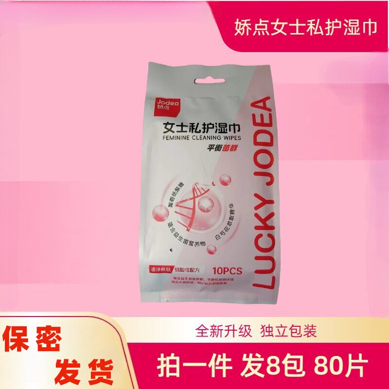 娇点女士洁阴湿巾袪味护理清洁止痒正品去菌私处皮肤便携式湿纸巾